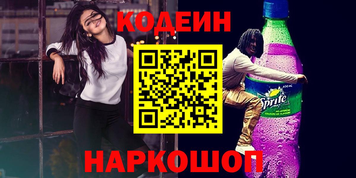 Кодеиновый сироп Lean Purple Drank Наро-Фоминск