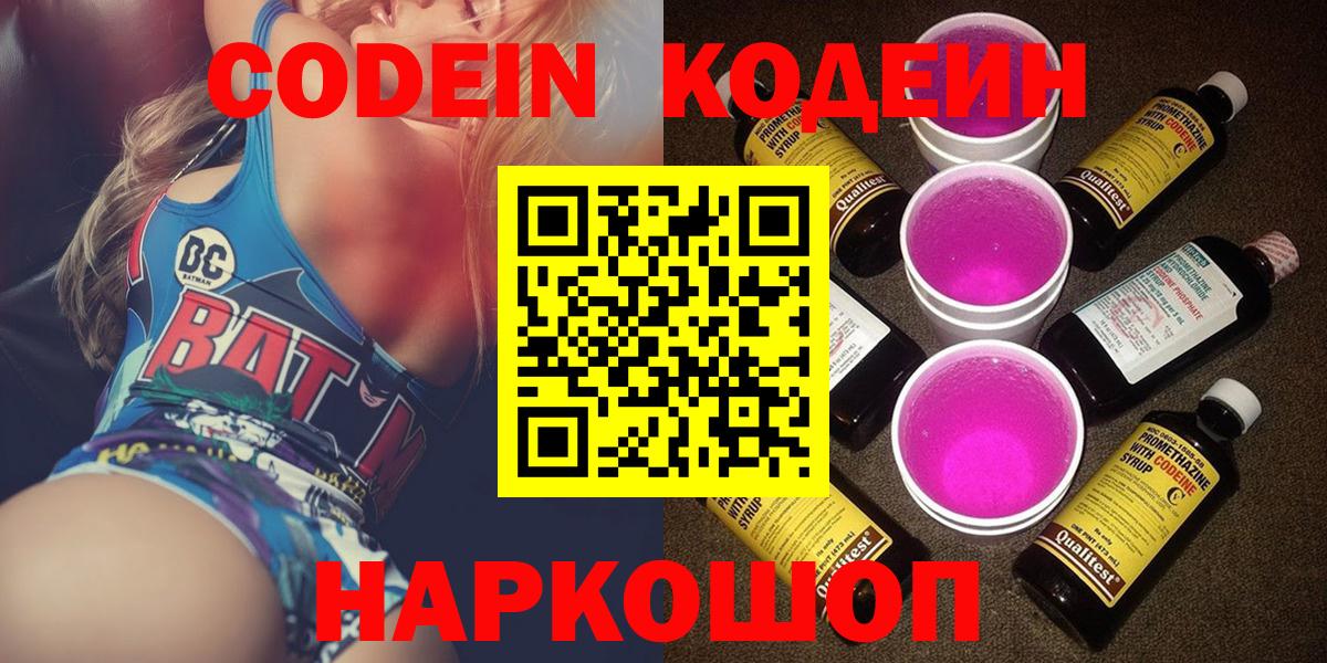 Наро-Фоминск  Кодеин напиток Lean (лин)  Кодеин Purple Drank  Вход с VPN 