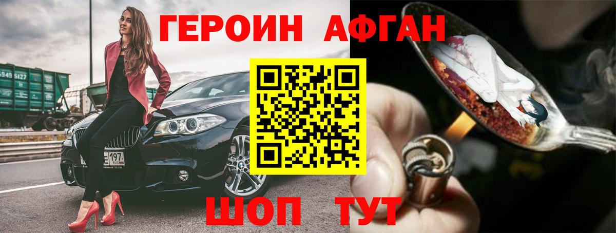 ГЕРОИН афганец Наро-Фоминск